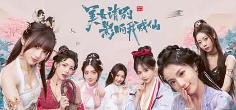 美女 请别影响我成仙 全球版 Ladies, Don't Tempt My Immortality 全DLC中文版封面